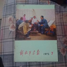 解放军画报1972年7期