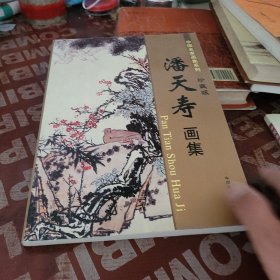 中国名家画集系列 潘天寿 画集 珍藏版