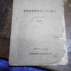 金华市革命文化工作大事记，1919年一1949年，讨论稿