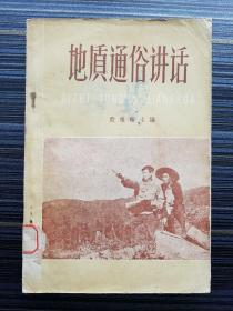 《地质通俗讲话》少见的滇西大学、昆明师范学院藏书印，双印章见证昆明师范学院变迁史料！滇西大学1958年成立，校址位于大理下关北郊，1962年停办，相关科系并入昆明工学院、昆明农学院、昆明师范学院