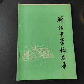 （浙江省台州市温岭市）新河中学校友录（1937-1987）