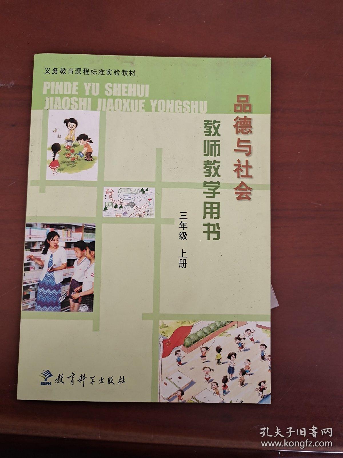 教师教学用书  品德与社会  三年级上册