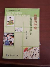 教师教学用书  品德与社会  三年级上册