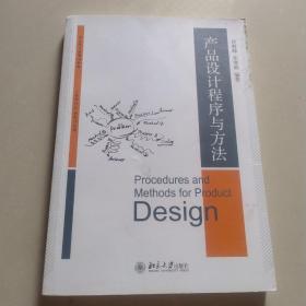 产品设计程序与方法