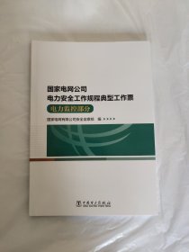 国家电网公司电力安全工作规程典型工作票 电力监控部分