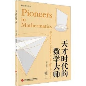 天才时代的数学大师