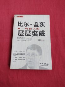 比尔盖茨一鸣惊人的层层突破