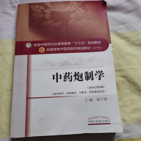 中药炮制学/全国中医药行业高等教育“十三五”规划教材