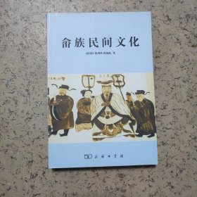 畲族民间文化