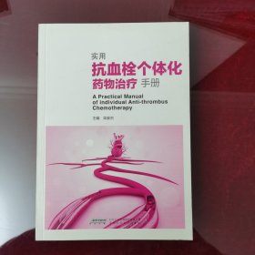 抗血栓个体化药物治疗手册