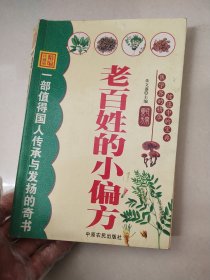 老百姓的小偏方