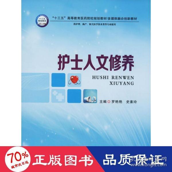 护士人文修养（供护理、助产、相关医学技术类等专业使用）/“十三五”高等教育医药院校规划教材