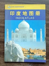 世界分国系列地图册：印度地图册（铜版彩印）
