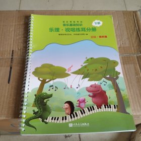 音乐等级考试 音乐基础知识 乐理·视唱练耳分册（初级·音乐版）下册