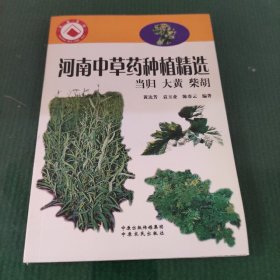 河南中草药种植精编. 当归、大黄、柴胡