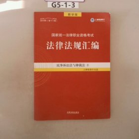 2019法律法规汇编(第18版)国家统一法律职业资格考试(指南针法规) 