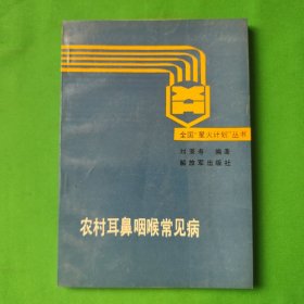 農(nóng)村耳鼻咽喉常見病