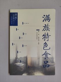 地方老菜谱：辽宁民族版《满族特色食品》，满族的这些事儿丛书