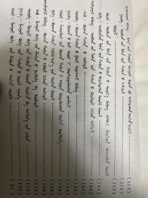 蒙古宗教概论 蒙文