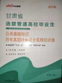 中公版·2022甘肃省选拔普通高校毕业生基层服务考试用书：公共基础知识历年真题详解及全真模拟试卷