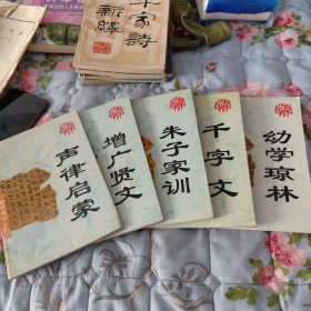 蒙学精华丛书：声律启蒙、增广贤文、朱子家训、千字文、幼学琼林共5本