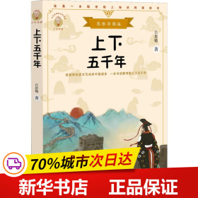 上下五千年（少年知道：思维导图版）