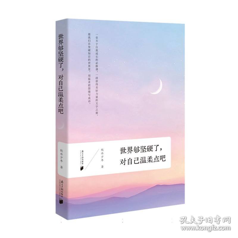 世界够坚硬了，对自己温柔点吧