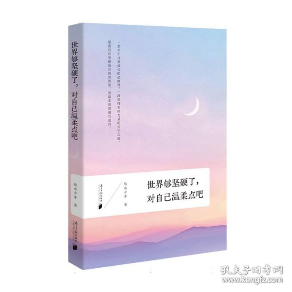 世界够坚硬了，对自己温柔点吧