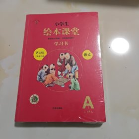 2021新版绘本课堂二年级上册语文学习书部编版小学生阅读理解专项训练2上同步教材学习资料