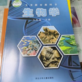 生物学 八年级下册。