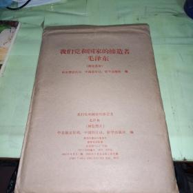 我们党和国家的缔造者   毛泽东   全套48张图片