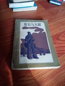 船长与大尉，下