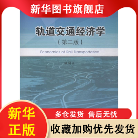 轨道交通经济学(第2版) 欧国立 9787113246402 中国铁道出版社