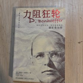 力阻狂轮：朋霍费尔传1906-1945