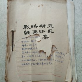 万海滨战略研究经济研究文集