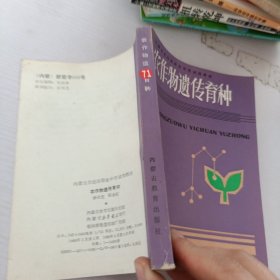農(nóng)作物遺傳育種