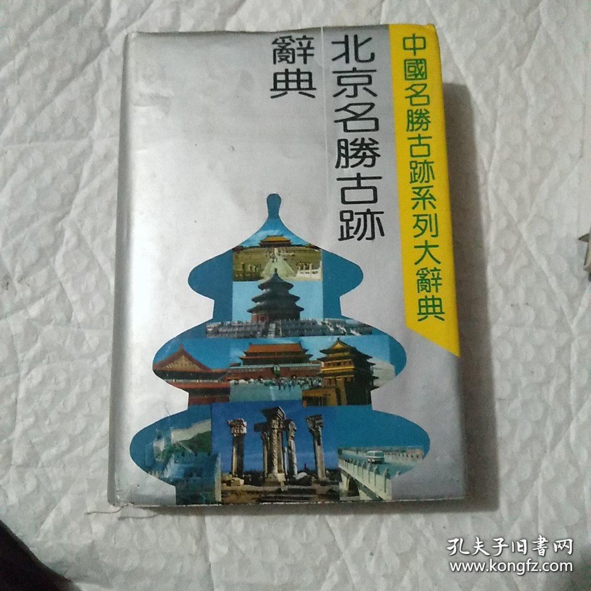 北京名胜古迹辞典 词典