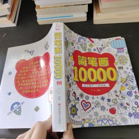 简笔画10000例