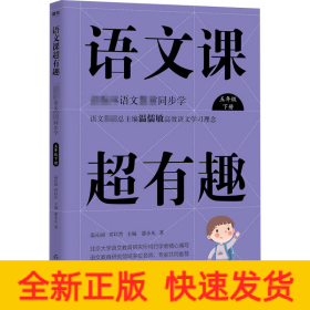 语文课超有趣 部编本语文教材同步学 5年级 下册