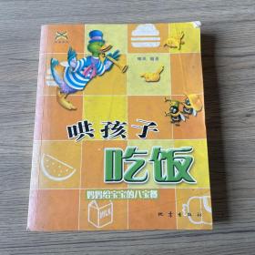 哄孩子吃饭：妈妈给宝宝的八宝餐