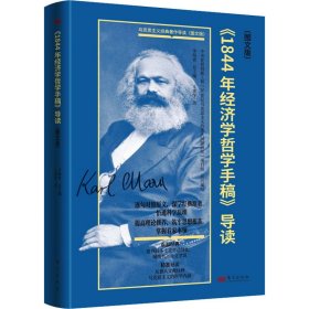 《1844年经济学哲学手稿》导读(图文版)