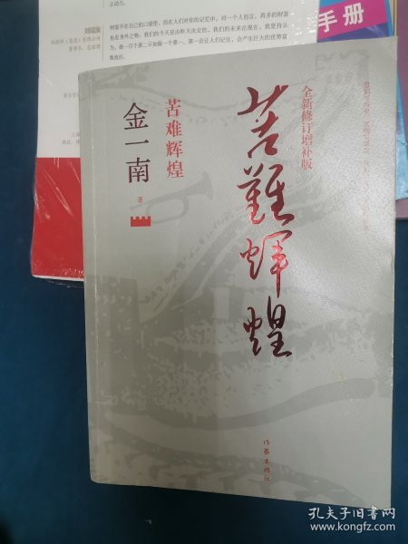 苦难辉煌（全新修订增补版）