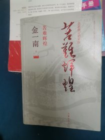 苦难辉煌（全新修订增补版）