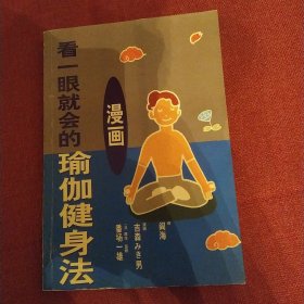 看一眼就会的瑜伽健身法 漫画版（8品大32开1998年1版1印16000册141页）57032