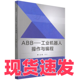 ABB--工業(yè)機(jī)器人操作與編程劉耀元9787576300277北京理工大學(xué)出版社
