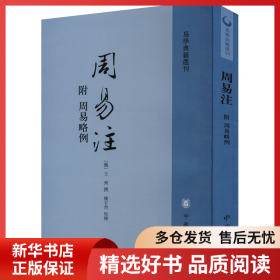 周易注：易学典籍选刊