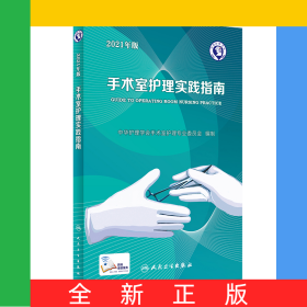 手术室护理实践指南（2021年版）（配增值）