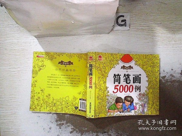 精编版简笔画5000例