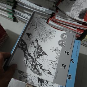 白描仕女/现代国画临摹本系列丛书