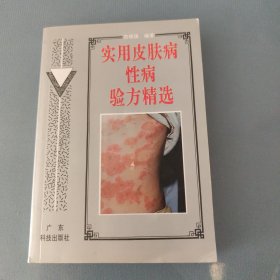 实用皮肤病性病验方精选